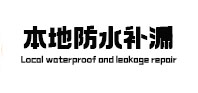 比如本地防水（中讯网）